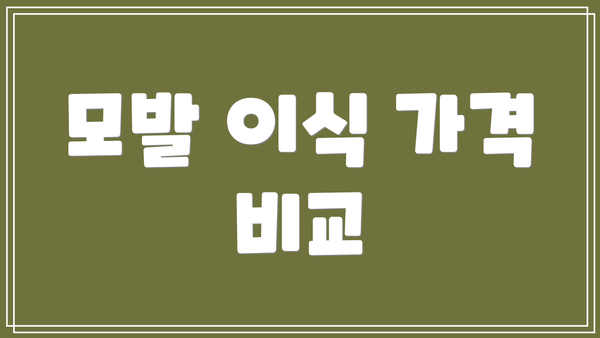 모발 이식 가격 비교