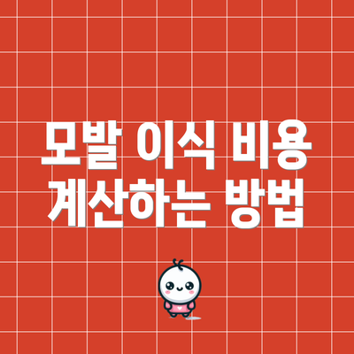 모발 이식 비용 계산하는 방법