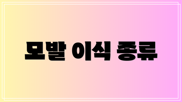 모발 이식 종류