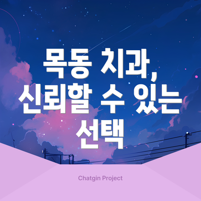 목동 치과, 신뢰할 수 있는 선택