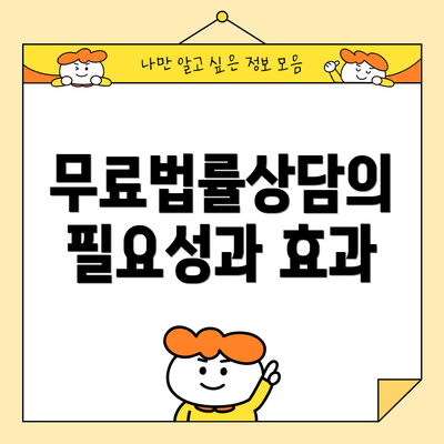 무료법률상담의 필요성과 효과