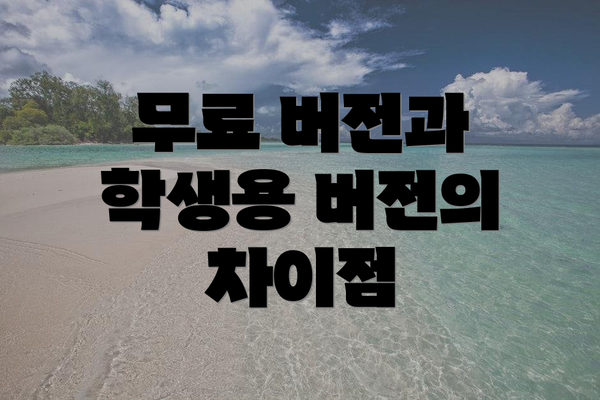 무료 버전과 학생용 버전의 차이점