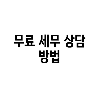 무료 세무 상담 방법