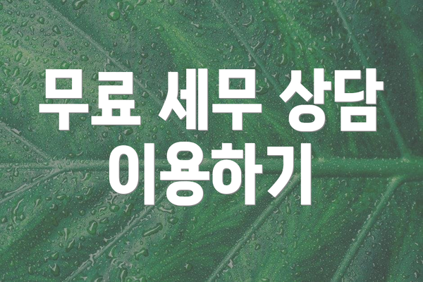 무료 세무 상담 이용하기