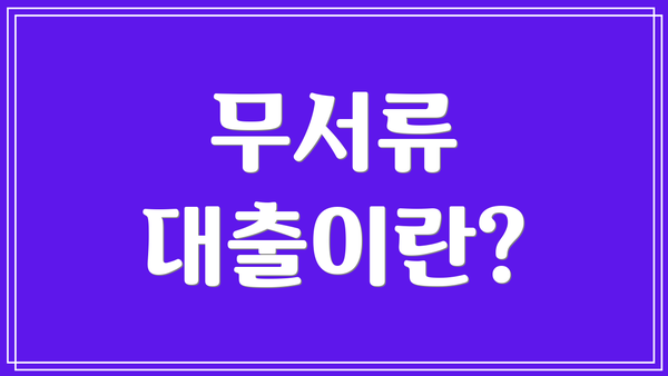 무서류 대출이란?