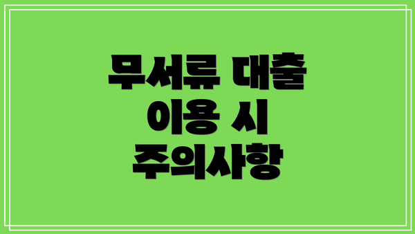 무서류 대출 이용 시 주의사항