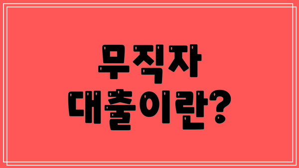 무직자 대출이란?