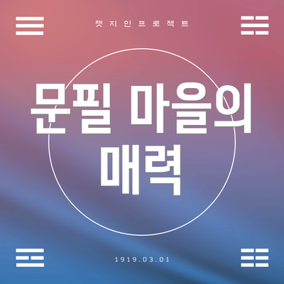 문필 마을의 매력