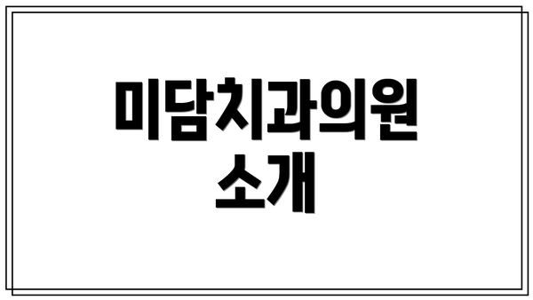 미담치과의원 소개