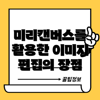 미리캔버스를 활용한 이미지 편집의 장점