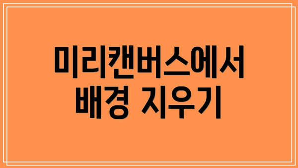미리캔버스에서 배경 지우기