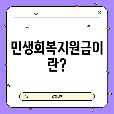 민생회복지원금이란?