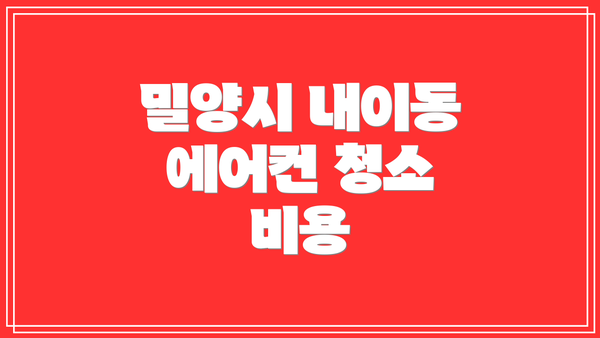 밀양시 내이동 에어컨 청소 비용