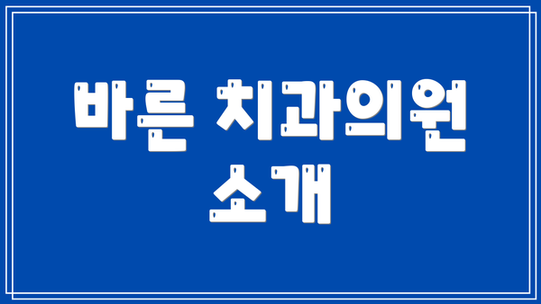 바른 치과의원 소개