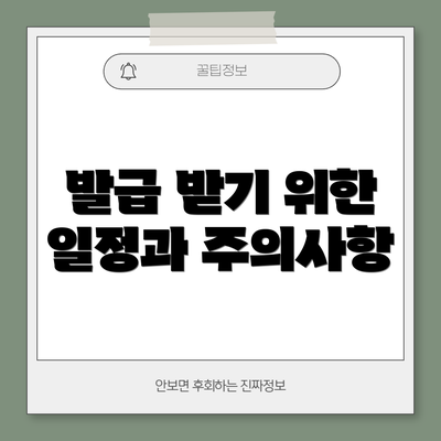 발급 받기 위한 일정과 주의사항