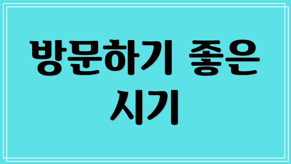 방문하기 좋은 시기