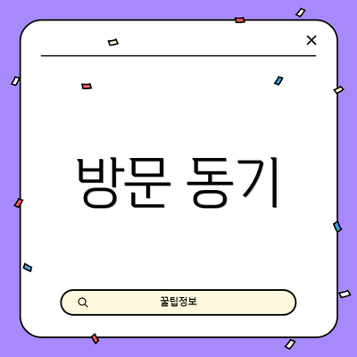 방문 동기