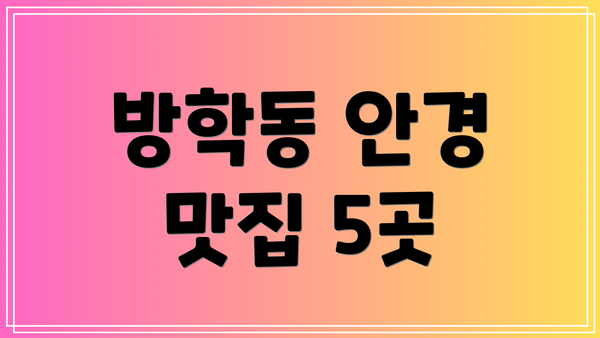 방학동 안경 맛집 5곳