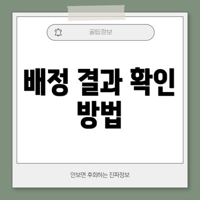 배정 결과 확인 방법