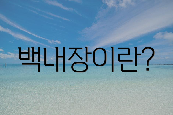 백내장이란?