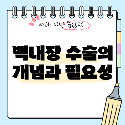 백내장 수술의 개념과 필요성
