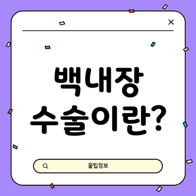 백내장 수술이란?