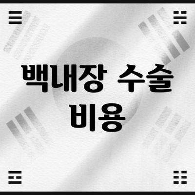 백내장 수술 비용
