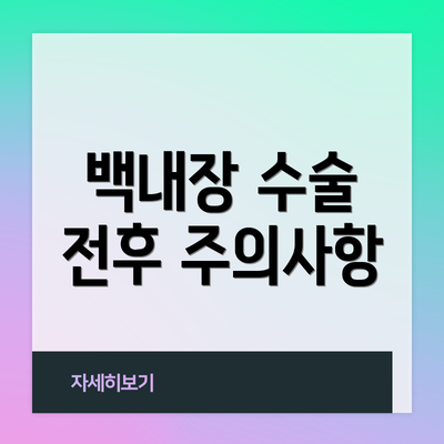 백내장 수술 전후 주의사항