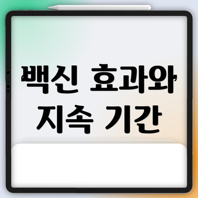 백신 효과와 지속 기간
