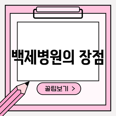 백제병원의 장점