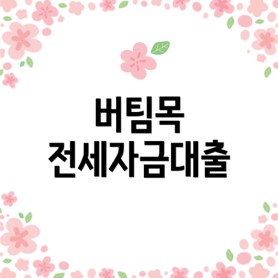 버팀목 전세자금대출
