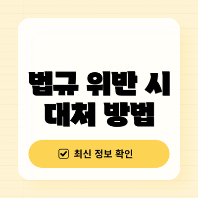 법규 위반 시 대처 방법
