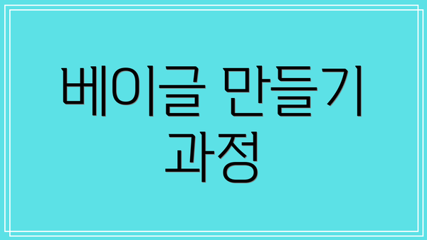 베이글 만들기 과정