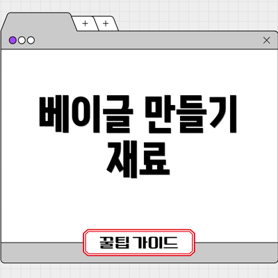 베이글 만들기 재료