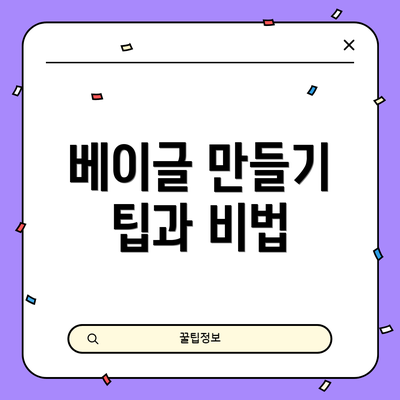 베이글 만들기 팁과 비법