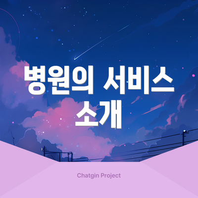 병원의 서비스 소개