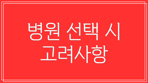 병원 선택 시 고려사항