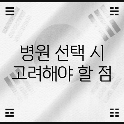 병원 선택 시 고려해야 할 점