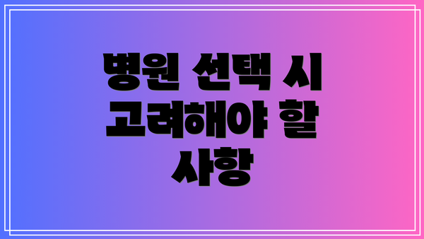 병원 선택 시 고려해야 할 사항