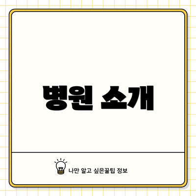 병원 소개