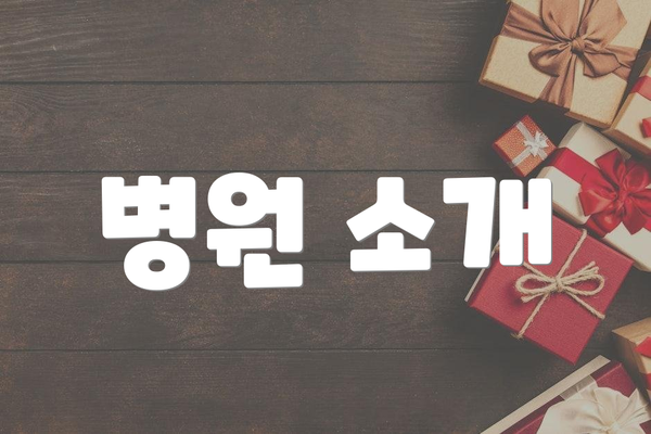 병원 소개