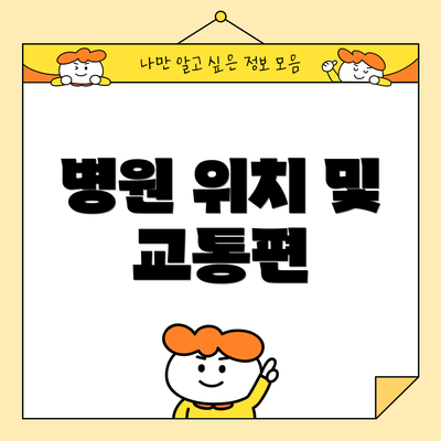 병원 위치 및 교통편