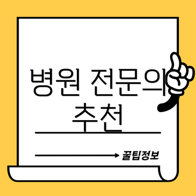 병원 전문의 추천