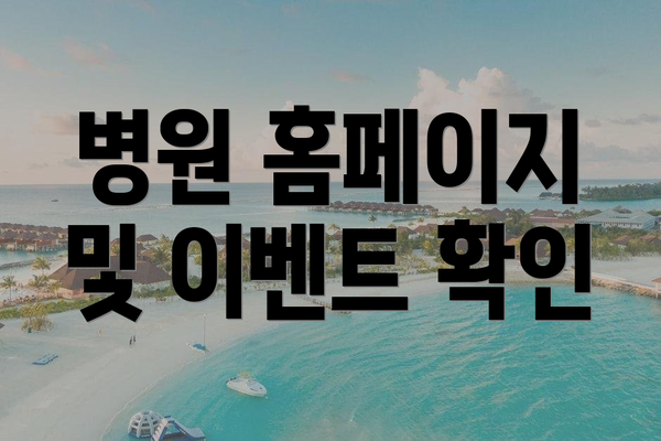 병원 홈페이지 및 이벤트 확인