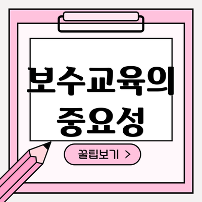 보수교육의 중요성