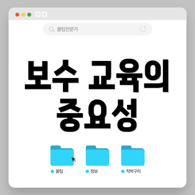 보수 교육의 중요성