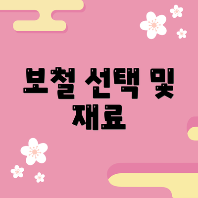 보철 선택 및 재료