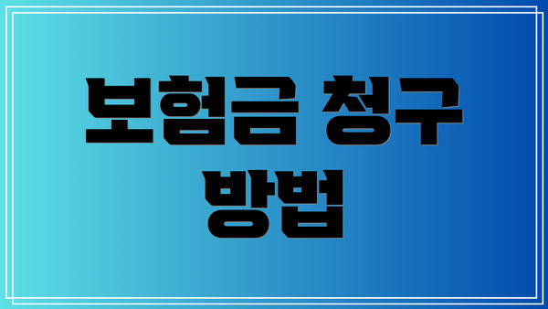 보험금 청구 방법