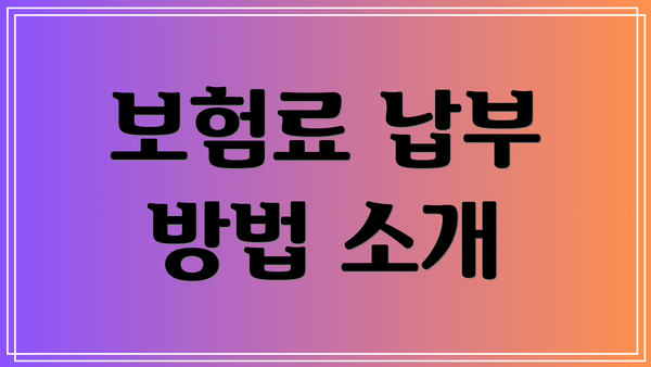 보험료 납부 방법 소개