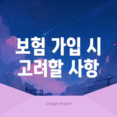보험 가입 시 고려할 사항